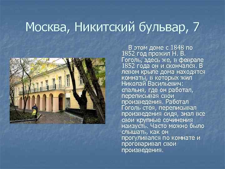 Москва, Никитский бульвар, 7 В этом доме с 1848 по 1852 год прожил Н.