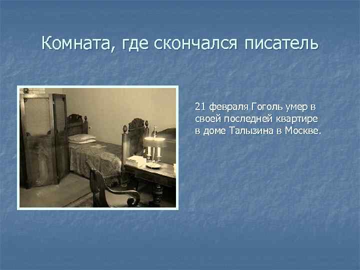 Комната, где скончался писатель 21 февраля Гоголь умер в своей последней квартире в доме