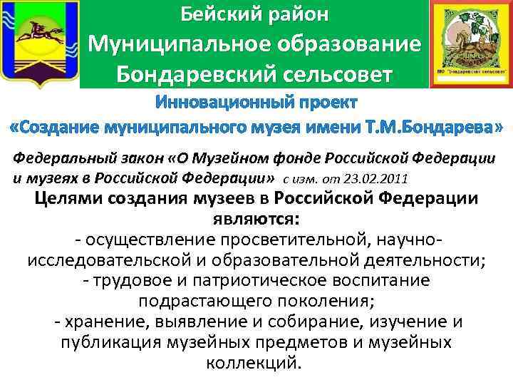 Бейский район Муниципальное образование Бондаревский сельсовет Инновационный проект «Создание муниципального музея имени Т. М.