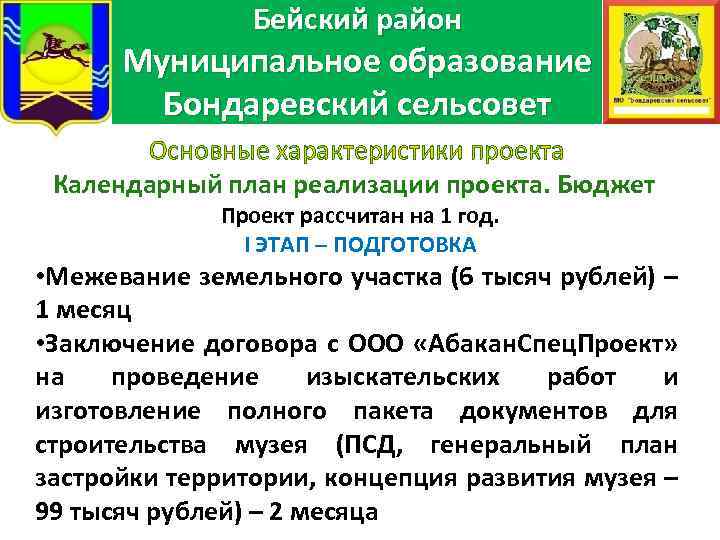 герб МО Бейский район Муниципальное образование Бондаревский сельсовет Основные характеристики проекта Календарный план реализации