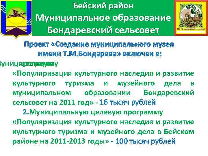 герб МО Бейский район Муниципальное образование Бондаревский сельсовет Проект «Создание муниципального музея имени Т.