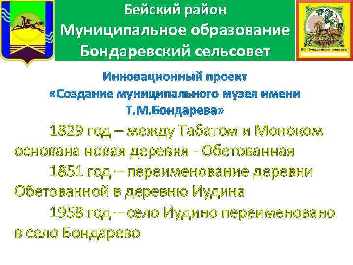 Бейский район Муниципальное образование Бондаревский сельсовет Инновационный проект «Создание муниципального музея имени Т. М.