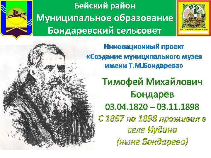 Бейский район Муниципальное образование Бондаревский сельсовет Инновационный проект «Создание муниципального музея имени Т. М.