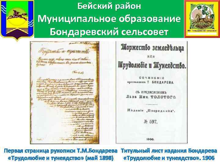 Бейский район Муниципальное образование Бондаревский сельсовет Первая страница рукописи Т. М. Бондарева Титульный лист