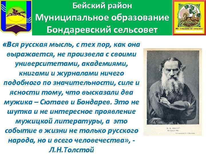 Бейский район Муниципальное образование Бондаревский сельсовет «Вся русская мысль, с тех пор, как она