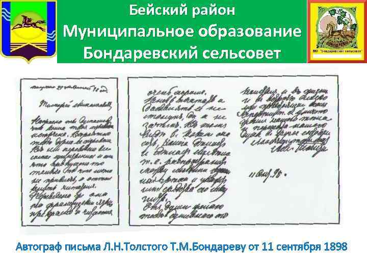 Бейский район Муниципальное образование Бондаревский сельсовет Автограф письма Л. Н. Толстого Т. М. Бондареву