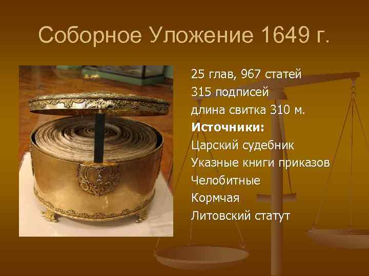 Соборное Уложение 1649 г. 25 глав, 967 статей 315 подписей длина свитка 310 м.