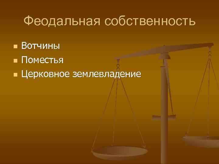 Феодальная собственность n n n Вотчины Поместья Церковное землевладение 