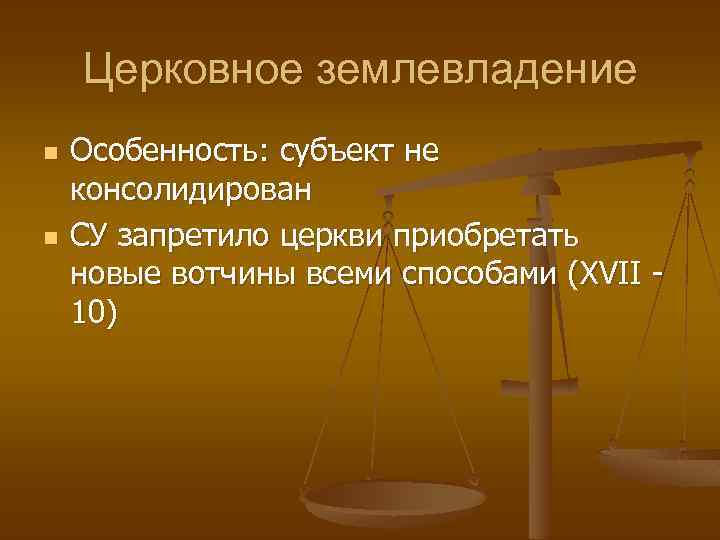 Церковное землевладение n n Особенность: субъект не консолидирован СУ запретило церкви приобретать новые вотчины
