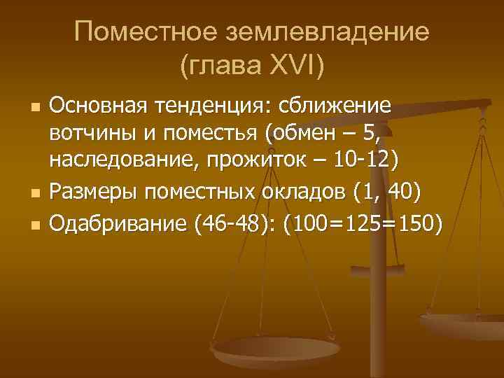 Поместное землевладение (глава XVI) n n n Основная тенденция: сближение вотчины и поместья (обмен