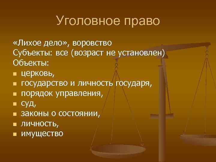 Уголовное право московская. Уголовное право. Уголовное право право. Уголовное право кратко. Уголовное право субъекты и объекты.