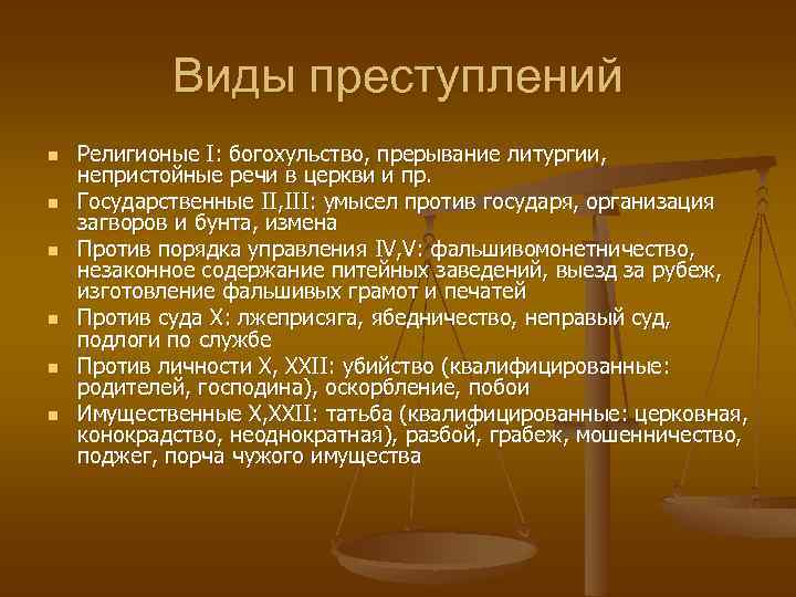 Виды преступлений n n n Религионые I: богохульство, прерывание литургии, непристойные речи в церкви