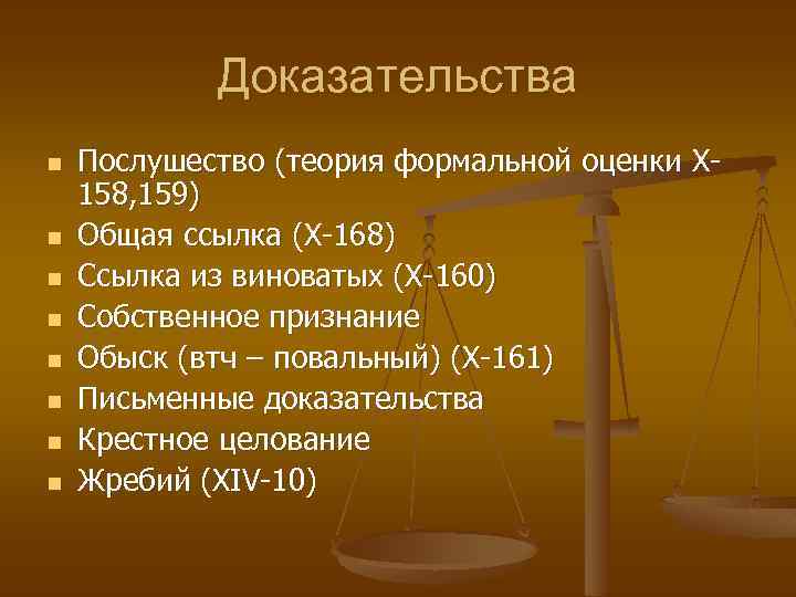 Доказательства n n n n Послушество (теория формальной оценки X 158, 159) Общая ссылка