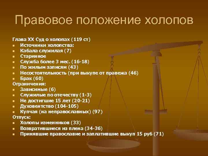 Социально правовая позиция. Правовое положение Холопов. Правовое положение это. Источники холопства по Соборному уложению.