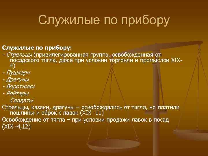 Служилые по прибору: - Стрельцы (привилегированная группа, освобожденная от посадского тягла, даже при условии