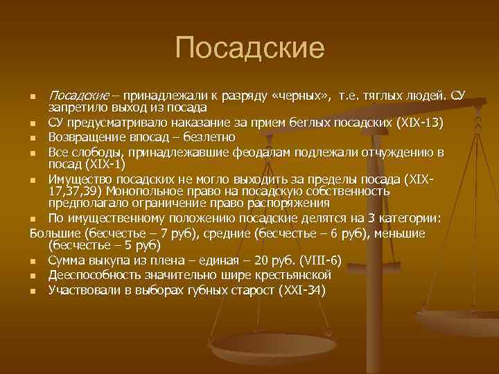 Посадские n Посадские – принадлежали к разряду «черных» , т. е. тяглых людей. СУ