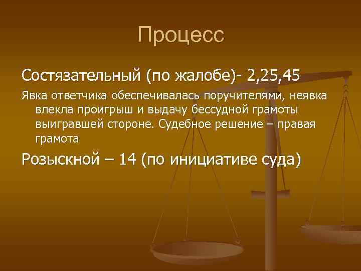 Судебник преступление. Судебник 1550 года судебный процесс. Судебный процесс по судебнику 1497 года. Состязательный процесс Судебник 1497. Розыскной процесс по судебнику 1497 года.