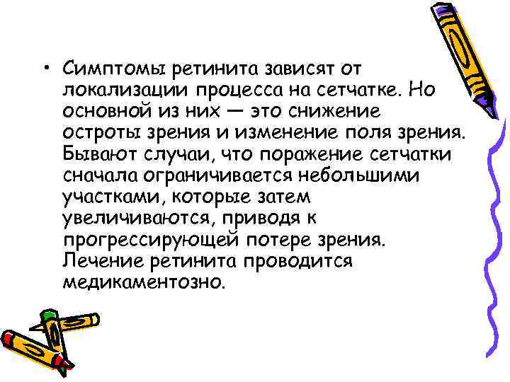  • Симптомы ретинита зависят от локализации процесса на сетчатке. Но основной из них
