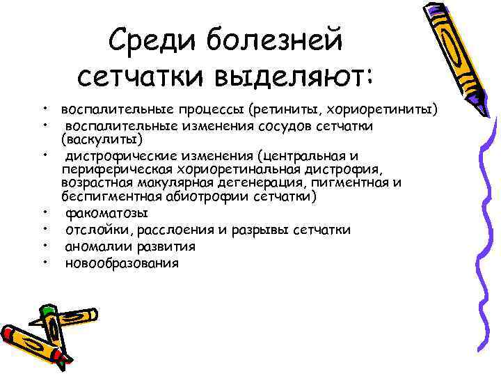 Среди болезней сетчатки выделяют: • воспалительные процессы (ретиниты, хориоретиниты) • воспалительные изменения сосудов сетчатки