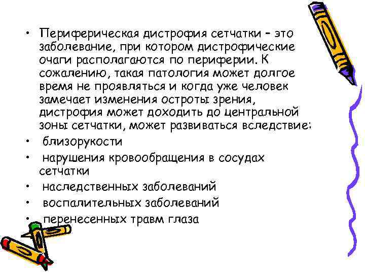  • Периферическая дистрофия сетчатки – это заболевание, при котором дистрофические очаги располагаются по