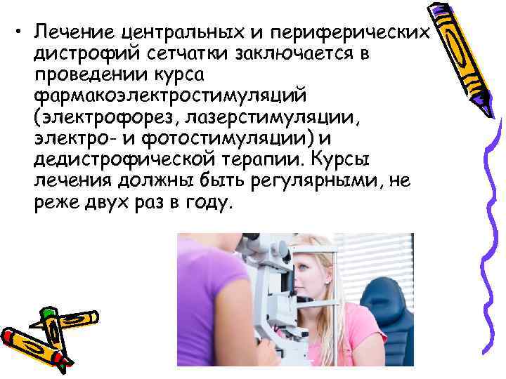  • Лечение центральных и периферических дистрофий сетчатки заключается в проведении курса фармакоэлектростимуляций (электрофорез,