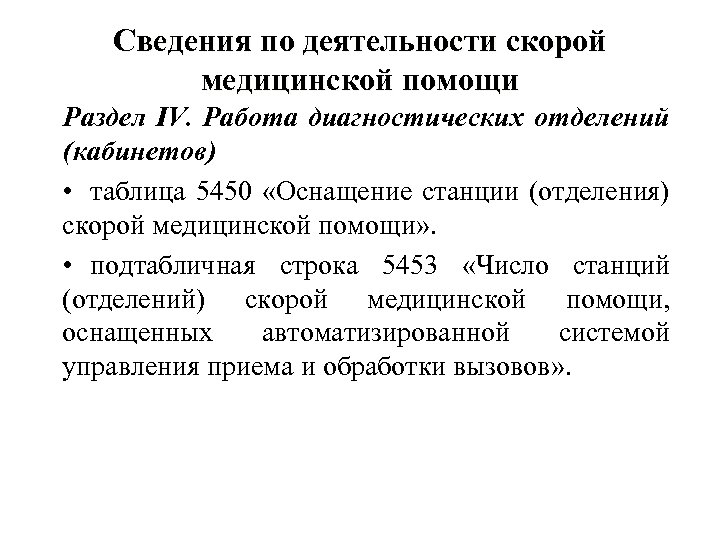 Сведения по деятельности скорой медицинской помощи Раздел IV. Работа диагностических отделений (кабинетов) • таблица