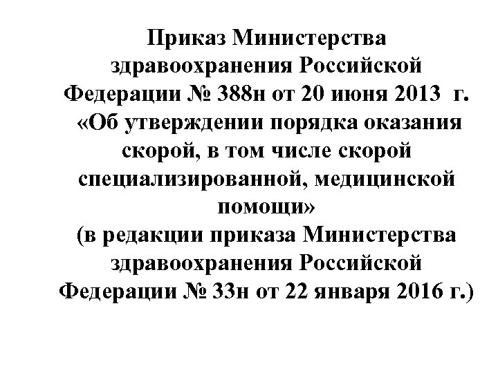 Приказ Министерства здравоохранения Российской Федерации № 388 н от 20 июня 2013 г. «Об