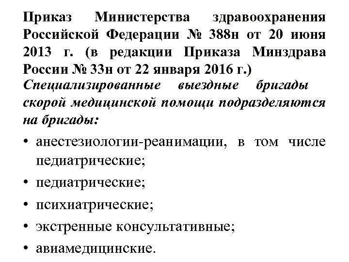 Приказ Министерства здравоохранения Российской Федерации № 388 н от 20 июня 2013 г. (в