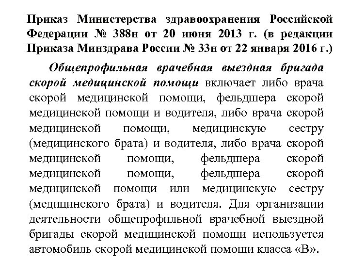 Приказ Министерства здравоохранения Российской Федерации № 388 н от 20 июня 2013 г. (в