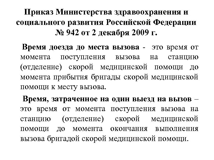 Приказ Министерства здравоохранения и социального развития Российской Федерации № 942 от 2 декабря 2009