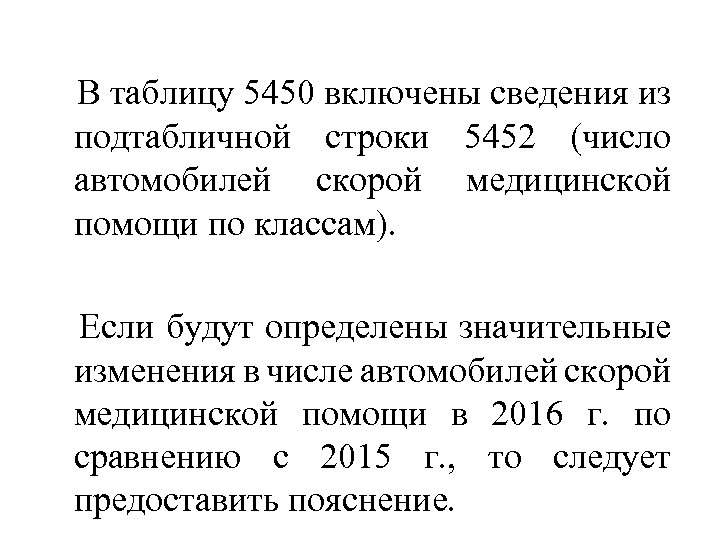 В таблицу 5450 включены сведения из подтабличной строки 5452 (число автомобилей скорой медицинской помощи