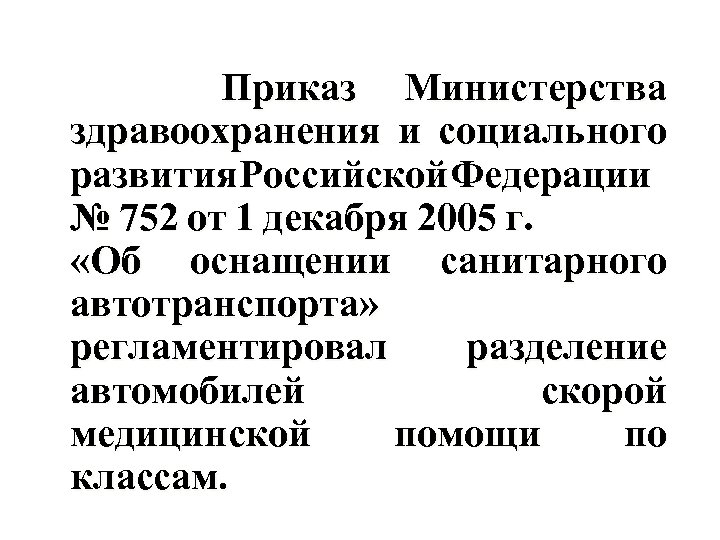 Приказ Министерства здравоохранения и социального развития Российской Федерации № 752 от 1 декабря 2005