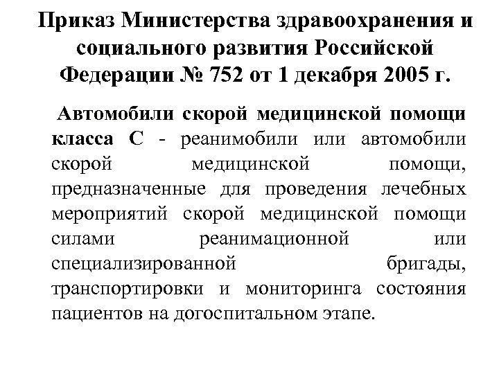 Приказ Министерства здравоохранения и социального развития Российской Федерации № 752 от 1 декабря 2005