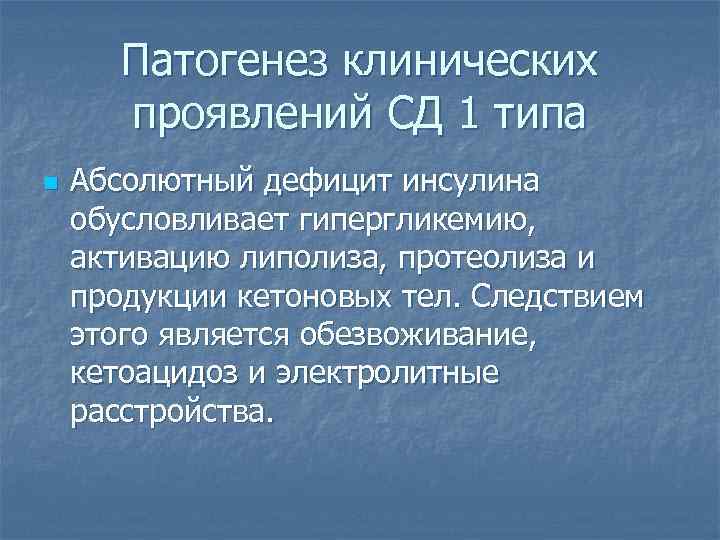 Патогенез клинических проявлений СД 1 типа n Абсолютный дефицит инсулина обусловливает гипергликемию, активацию липолиза,