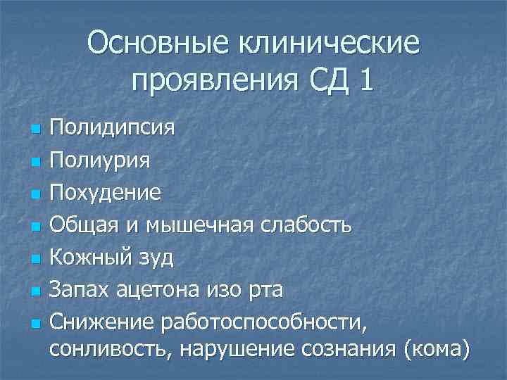 Основные клинические проявления СД 1 n n n n Полидипсия Полиурия Похудение Общая и