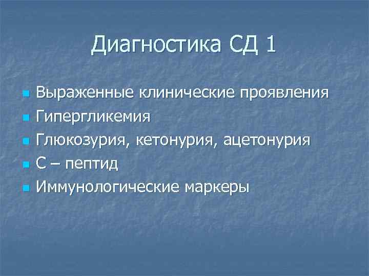 Диагностика СД 1 n n n Выраженные клинические проявления Гипергликемия Глюкозурия, кетонурия, ацетонурия С