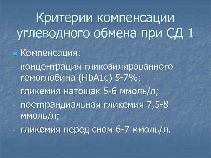 Критерии компенсации углеводного обмена при СД 1 n - - - Компенсация: концентрация гликозилированного