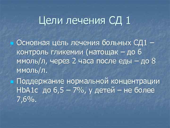 Цели лечения СД 1 n n Основная цель лечения больных СД 1 – контроль
