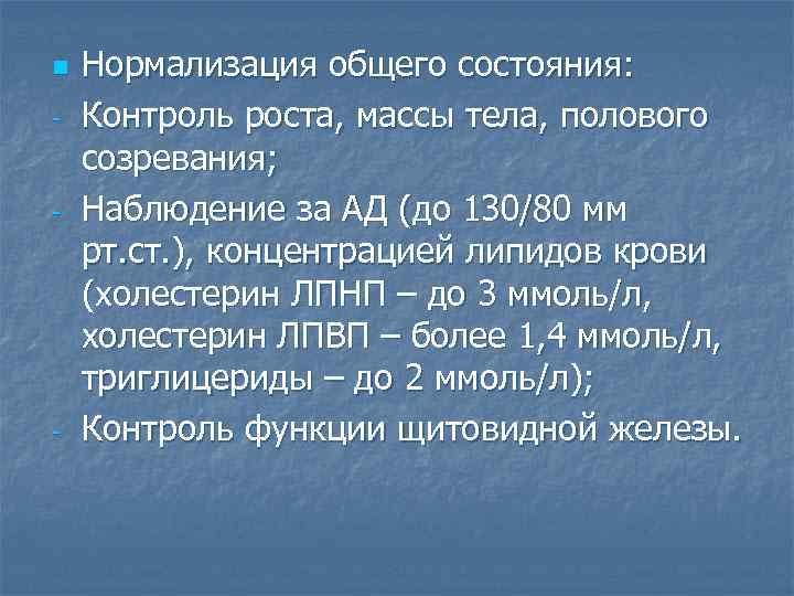 n - - - Нормализация общего состояния: Контроль роста, массы тела, полового созревания; Наблюдение