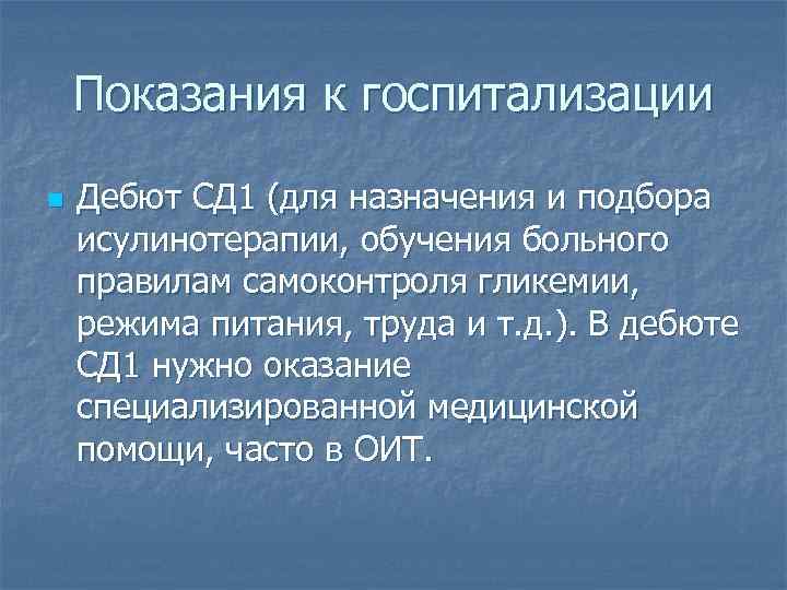 Показания к госпитализации n Дебют СД 1 (для назначения и подбора исулинотерапии, обучения больного
