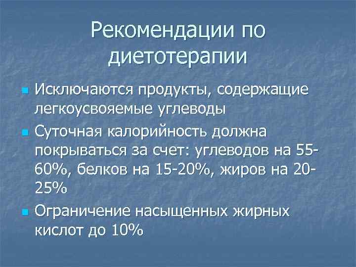 Рекомендации по диетотерапии n n n Исключаются продукты, содержащие легкоусвояемые углеводы Суточная калорийность должна