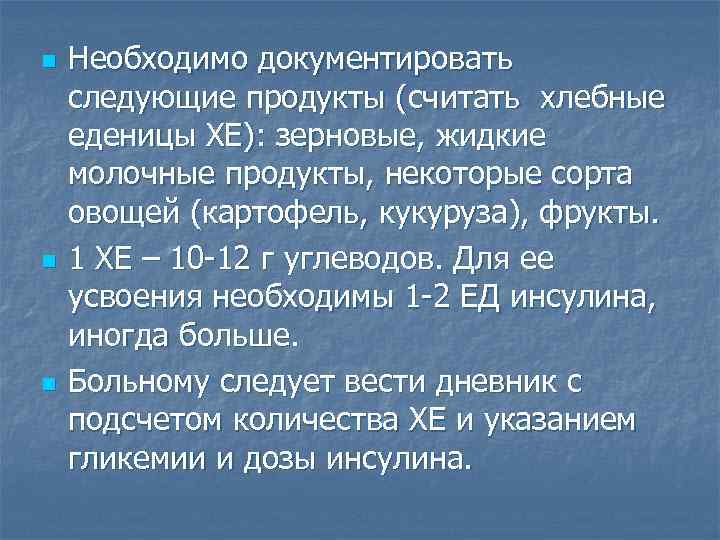 n n n Необходимо документировать следующие продукты (считать хлебные еденицы ХЕ): зерновые, жидкие молочные