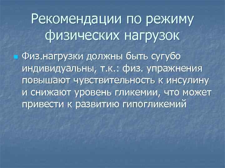 Рекомендации по режиму физических нагрузок n Физ. нагрузки должны быть сугубо индивидуальны, т. к.