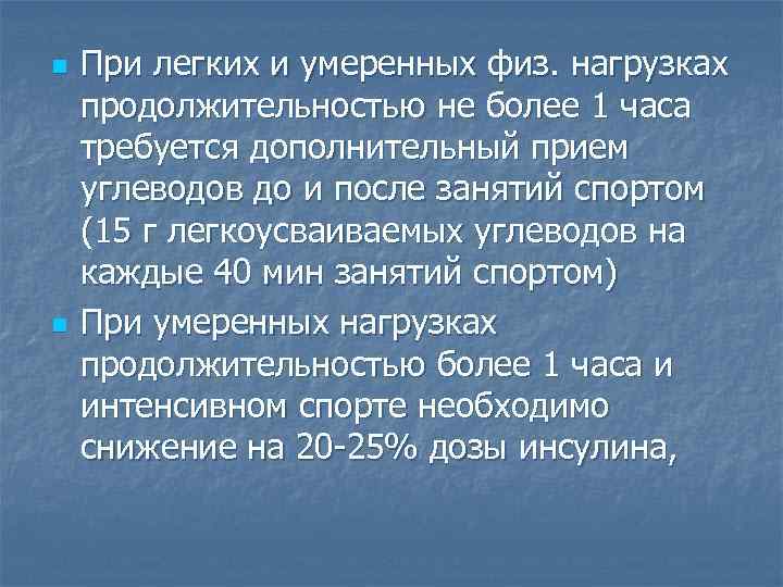 n n При легких и умеренных физ. нагрузках продолжительностью не более 1 часа требуется