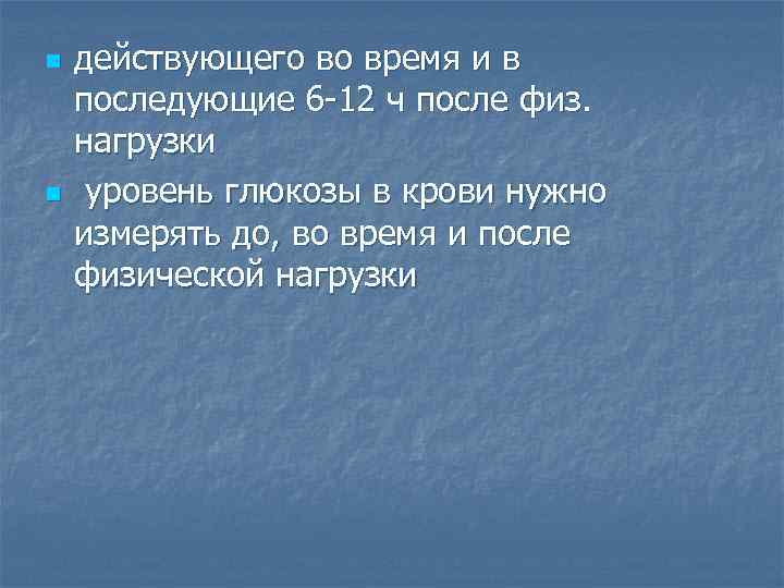 n n действующего во время и в последующие 6 -12 ч после физ. нагрузки