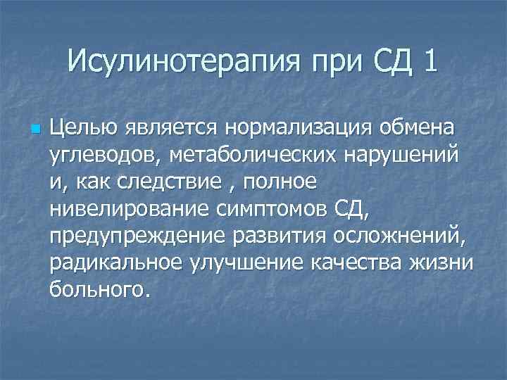 Исулинотерапия при СД 1 n Целью является нормализация обмена углеводов, метаболических нарушений и, как