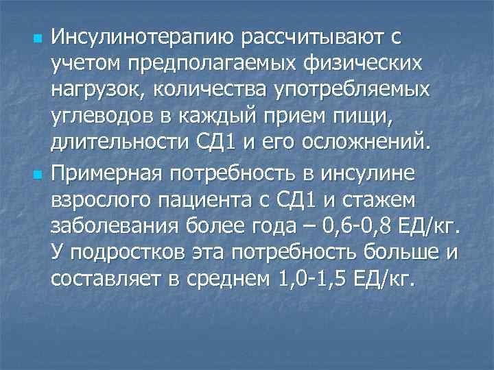 n n Инсулинотерапию рассчитывают с учетом предполагаемых физических нагрузок, количества употребляемых углеводов в каждый