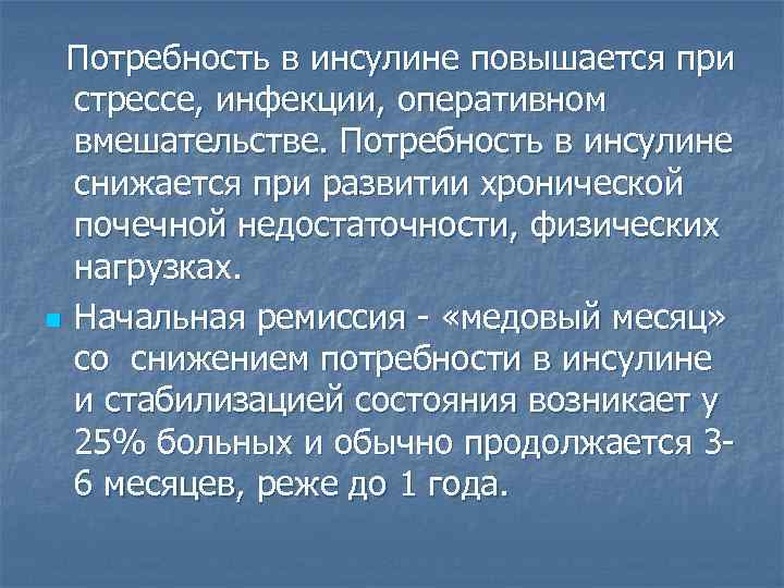 Потребность в инсулине повышается при стрессе, инфекции, оперативном вмешательстве. Потребность в инсулине снижается при