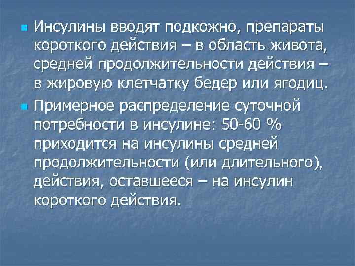 n n Инсулины вводят подкожно, препараты короткого действия – в область живота, средней продолжительности