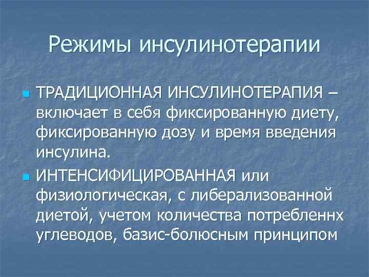 Традиционная схема инсулинотерапии